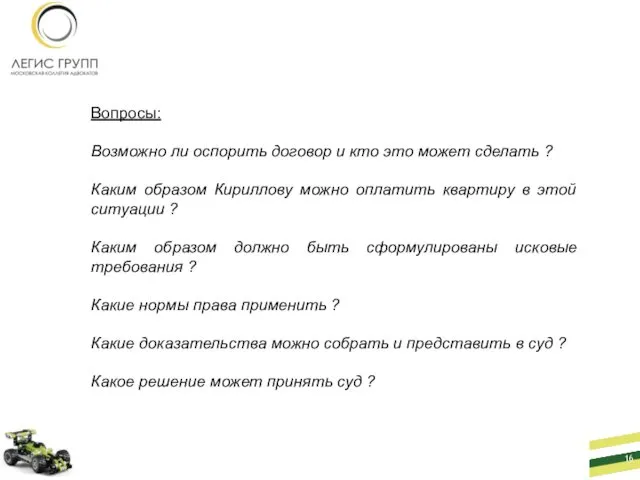 Вопросы: Возможно ли оспорить договор и кто это может сделать ?