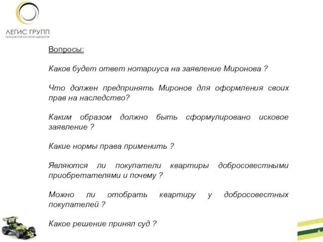 Вопросы: Каков будет ответ нотариуса на заявление Миронова ? Что должен