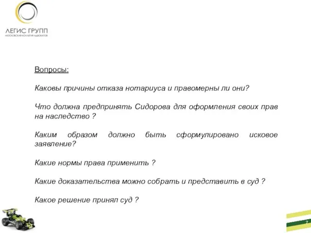 Вопросы: Каковы причины отказа нотариуса и правомерны ли они? Что должна