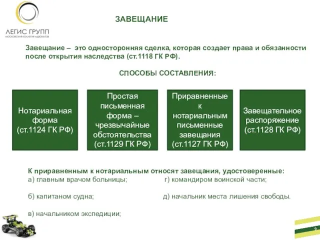 ЗАВЕЩАНИЕ Завещание – это односторонняя сделка, которая создает права и обязанности