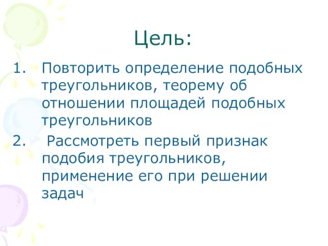 Цель: Повторить определение подобных треугольников, теорему об отношении площадей подобных треугольников