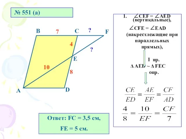 № 551 (а) А В С D Е F 8 4