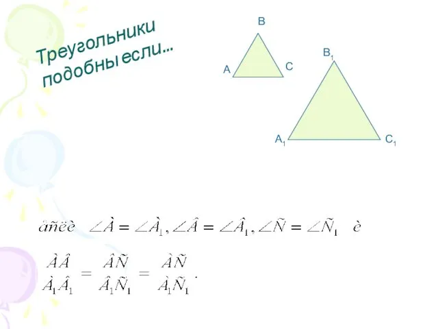 А В С А1 В1 С1 Треугольники подобны если…