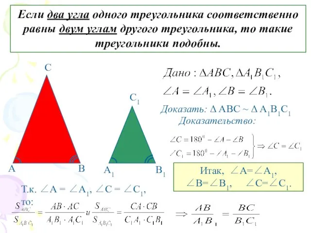 Если два угла одного треугольника соответственно равны двум углам другого треугольника,