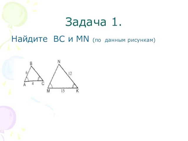 Задача 1. Найдите ВС и МN (по данным рисункам)