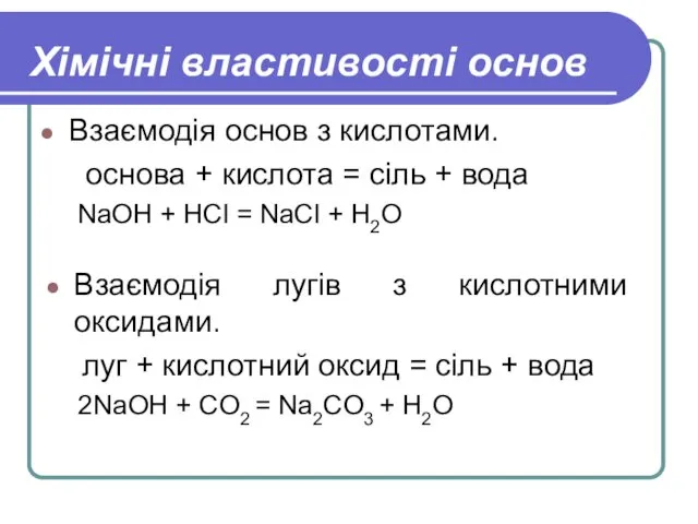 Хімічні властивості основ Взаємодія основ з кислотами. основа + кислота =