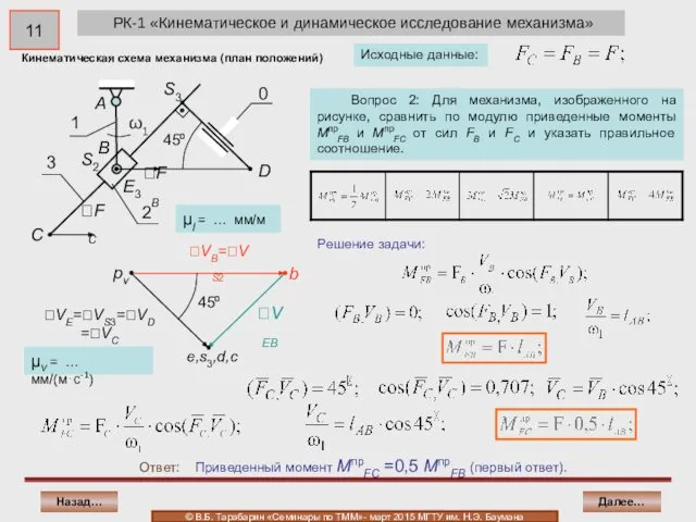 РК-1 «Кинематическое и динамическое исследование механизма» Ответ: Приведенный момент MпрFC =0,5