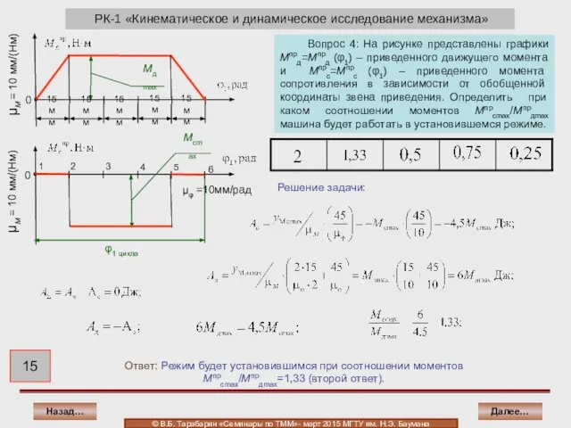 РК-1 «Кинематическое и динамическое исследование механизма» Ответ: Режим будет установившимся при