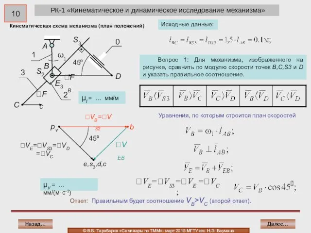 РК-1 «Кинематическое и динамическое исследование механизма» Уравнения, по которым строится план