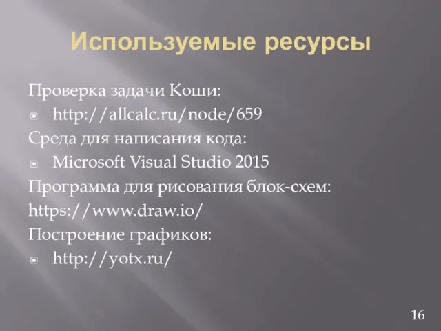 Используемые ресурсы Проверка задачи Коши: http://allcalc.ru/node/659 Среда для написания кода: Microsoft