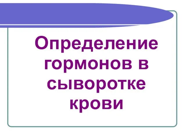 Определение гормонов в сыворотке крови