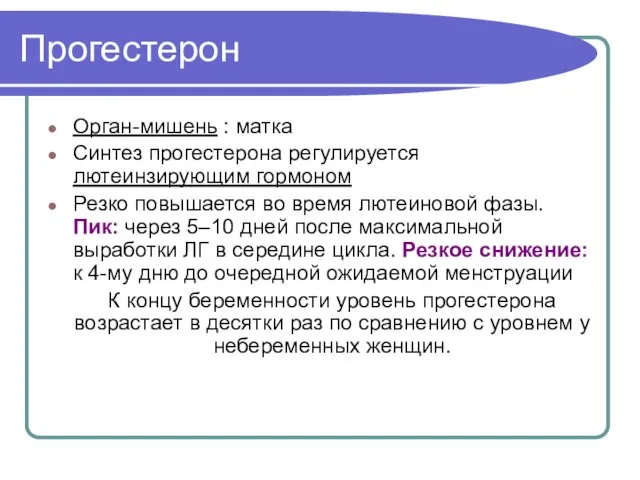 Прогестерон Орган-мишень : матка Синтез прогестерона регулируется лютеинзирующим гормоном Резко повышается