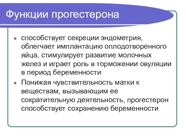 Функции прогестерона способствует секреции эндометрия, облегчает имплантацию оплодотворенного яйца, стимулирует развитие