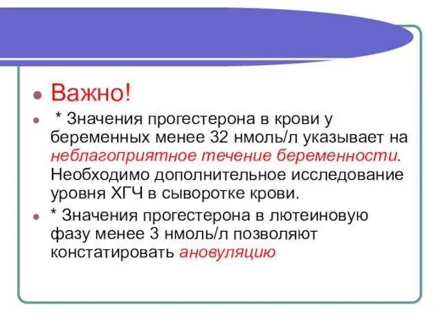 Важно! * Значения прогестерона в крови у беременных менее 32 нмоль/л