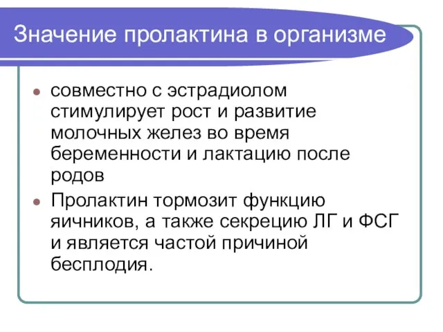 Значение пролактина в организме совместно с эстрадиолом стимулирует рост и развитие