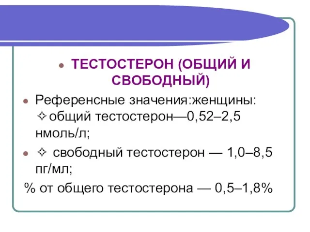 ТЕСТОСТЕРОН (ОБЩИЙ И СВОБОДНЫЙ) Референсные значения:женщины: ✧общий тестостерон—0,52–2,5нмоль/л; ✧ свободный тестостерон