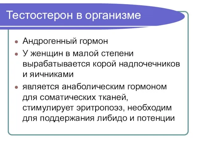 Тестостерон в организме Андрогенный гормон У женщин в малой степени вырабатывается