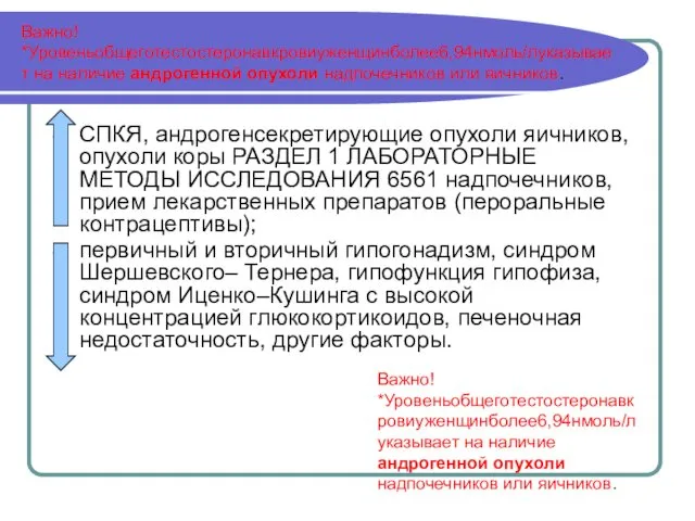 Важно! *Уровеньобщеготестостеронавкровиуженщинболее6,94нмоль/луказывает на наличие андрогенной опухоли надпочечников или яичников. СПКЯ, андрогенсекретирующие