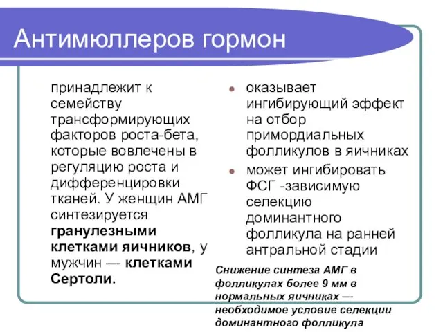 Антимюллеров гормон принадлежит к семейству трансформирующих факторов роста-бета, которые вовлечены в