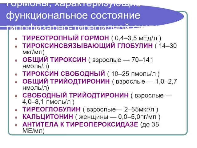 Гормоны, характеризующие функциональное состояние гипофизарно-тиреоидной системы ТИРЕОТРОПНЫЙ ГОРМОН ( 0,4–3,5 мЕд/л