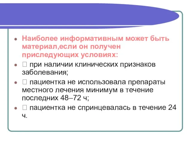 Наиболее информативным может быть материал,если он получен приследующих условиях:  при