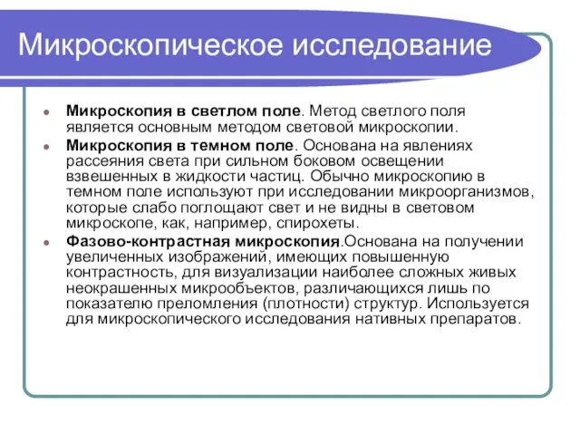 Микроскопическое исследование Микроскопия в светлом поле. Метод светлого поля является основным