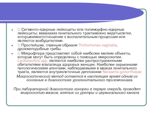  Сегменто-ядерные лейкоциты или полиморфно-ядерные лейкоциты; вмазкахиз генитального трактаможно видетьклетки, которыеимеютотношение