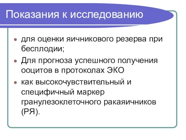 Показания к исследованию для оценки яичникового резерва при бесплодии; Для прогноза