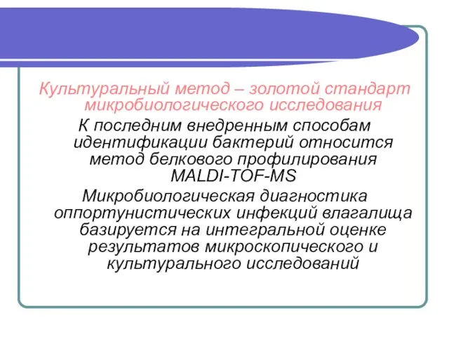 Культуральный метод – золотой стандарт микробиологического исследования К последним внедренным способам