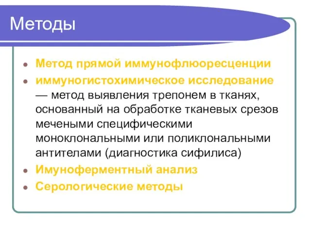 Методы Метод прямой иммунофлюоресценции иммуногистохимическое исследование — метод выявления трепонем в