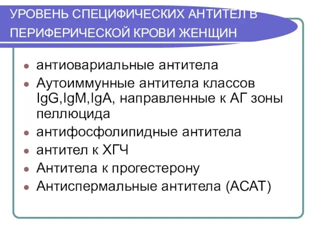 УРОВЕНЬ СПЕЦИФИЧЕСКИХ АНТИТЕЛ В ПЕРИФЕРИЧЕСКОЙ КРОВИ ЖЕНЩИН антиовариальные антитела Аутоиммунные антитела