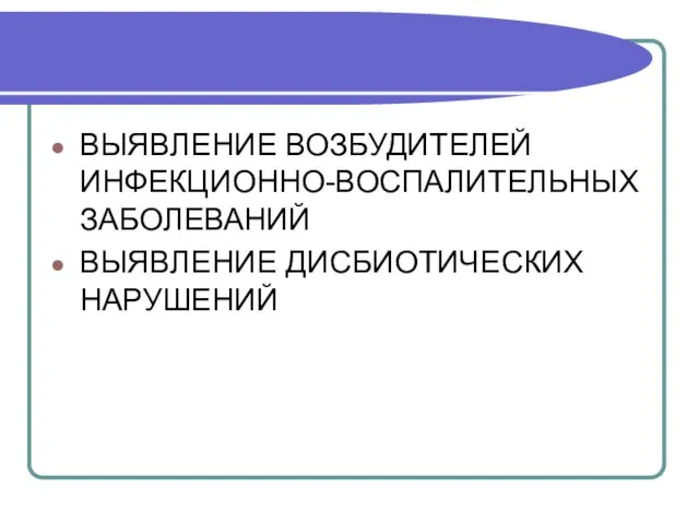 ВЫЯВЛЕНИЕ ВОЗБУДИТЕЛЕЙ ИНФЕКЦИОННО-ВОСПАЛИТЕЛЬНЫХ ЗАБОЛЕВАНИЙ ВЫЯВЛЕНИЕ ДИСБИОТИЧЕСКИХ НАРУШЕНИЙ