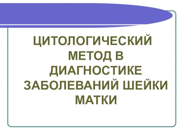 ЦИТОЛОГИЧЕСКИЙ МЕТОД В ДИАГНОСТИКЕ ЗАБОЛЕВАНИЙ ШЕЙКИ МАТКИ