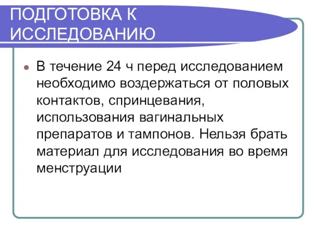 ПОДГОТОВКА К ИССЛЕДОВАНИЮ В течение 24 ч перед исследованием необходимо воздержаться