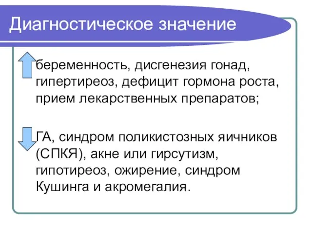 Диагностическое значение беременность, дисгенезия гонад, гипертиреоз, дефицит гормона роста, прием лекарственных