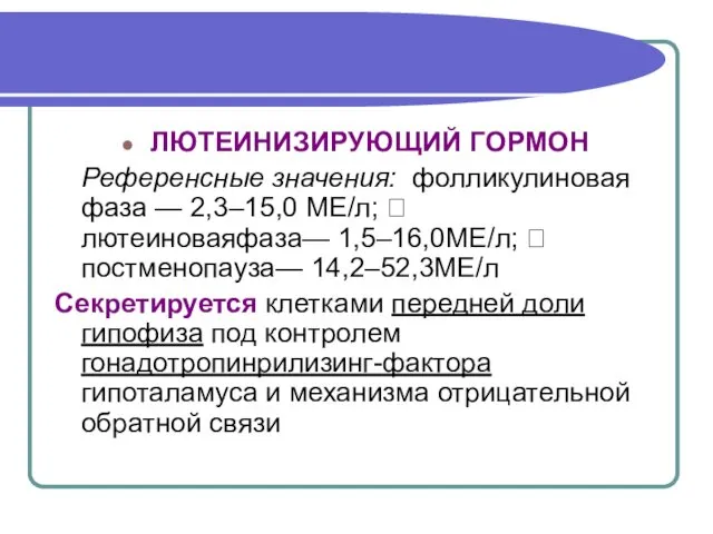 ЛЮТЕИНИЗИРУЮЩИЙ ГОРМОН Референсные значения: фолликулиновая фаза — 2,3–15,0 МЕ/л;  лютеиноваяфаза—