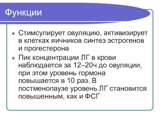 Функции Стимсулирует овуляцию, активизирует в клетках яичников синтез эстрогенов и прогестерона