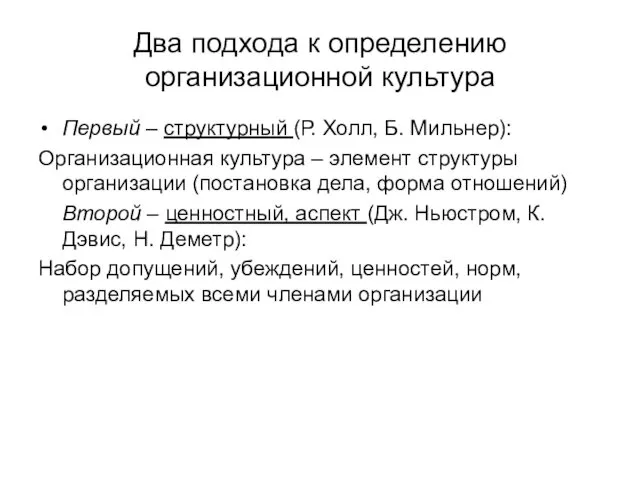 Два подхода к определению организационной культура Первый – структурный (Р. Холл,