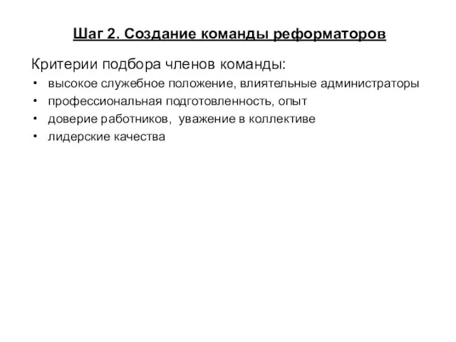 Шаг 2. Создание команды реформаторов Критерии подбора членов команды: высокое служебное