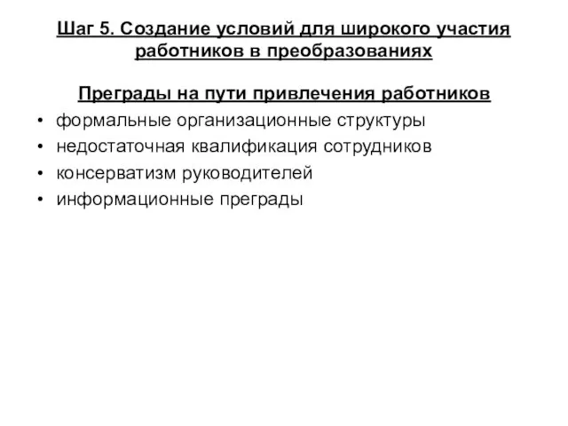 Шаг 5. Создание условий для широкого участия работников в преобразованиях Преграды