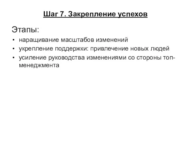 Шаг 7. Закрепление успехов Этапы: наращивание масштабов изменений укрепление поддержки: привлечение