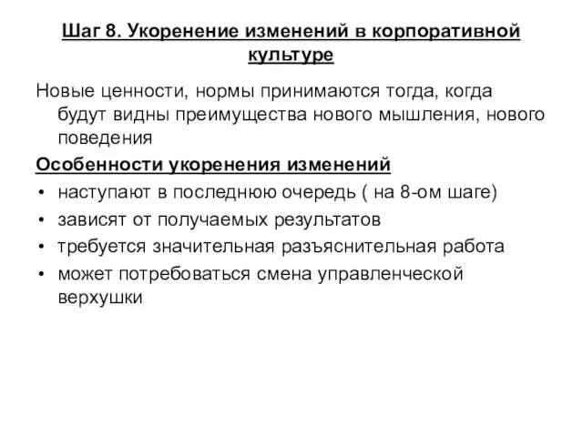 Шаг 8. Укоренение изменений в корпоративной культуре Новые ценности, нормы принимаются