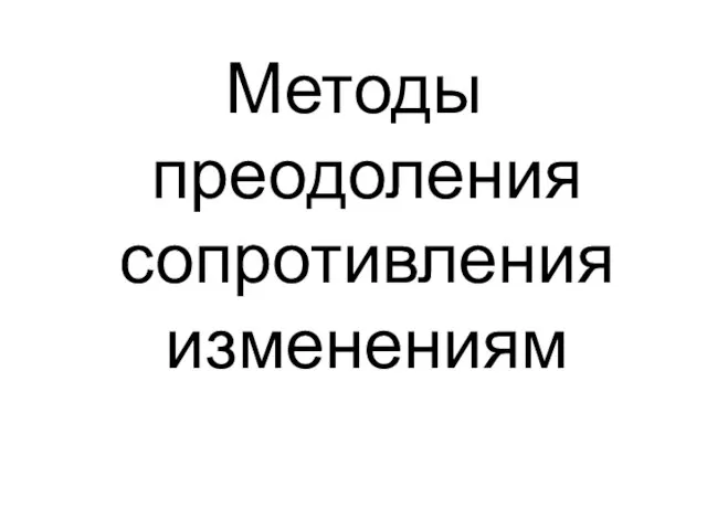 Методы преодоления сопротивления изменениям