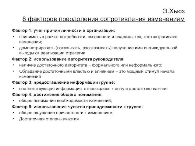 Э.Хьюз 8 факторов преодоления сопротивления изменениям Фактор 1: учет причин личности