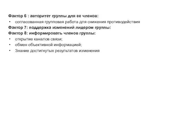 Фактор 6 : авторитет группы для ее членов: согласованная групповая работа