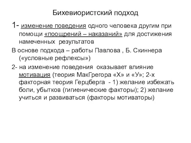 Бихевиористский подход 1- изменение поведения одного человека другим при помощи «поощрений