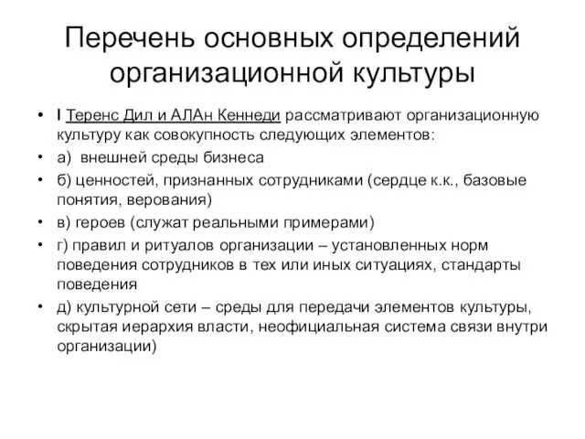 Перечень основных определений организационной культуры I Теренс Дил и АЛАн Кеннеди