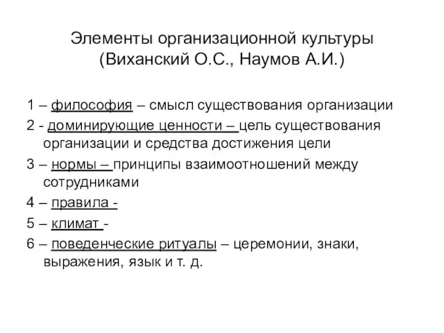 Элементы организационной культуры (Виханский О.С., Наумов А.И.) 1 – философия –