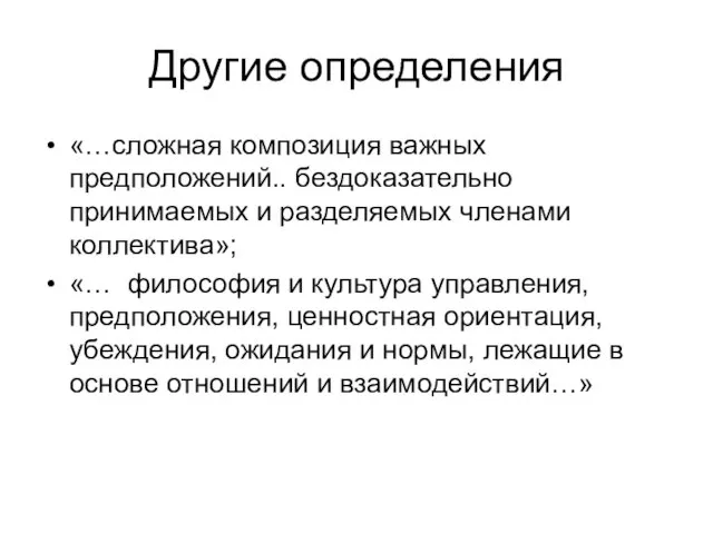 Другие определения «…сложная композиция важных предположений.. бездоказательно принимаемых и разделяемых членами