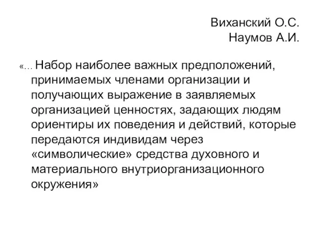 Виханский О.С. Наумов А.И. «… Набор наиболее важных предположений, принимаемых членами